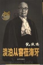 淡泊从容莅海牙   1999  PDF电子版封面  7503627727  倪征〓著 