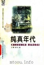 纯真年代（1999 PDF版）