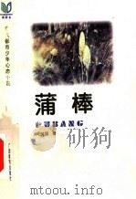 蒲棒（1999 PDF版）