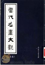 当代名画大观  山水卷（1997 PDF版）