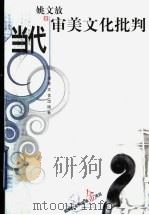 当代审美文化批判   1999  PDF电子版封面  7532916375  姚文放著 