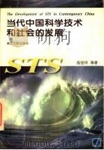 当代中国科学技术和社会的发展 1997 PDF电子版封面 7216021355 殷登祥等著