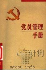 党员管理手册（1998 PDF版）