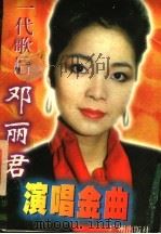 邓丽君演唱金曲   1995  PDF电子版封面  7805922713  广华编 