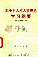 邓小平人才人事理论学习纲要   1997  PDF电子版封面  7010027226  中华人民共和国人事部编 