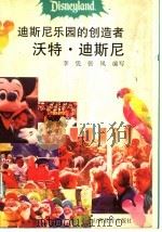 迪斯尼乐园的创造者沃特·迪斯尼   1997  PDF电子版封面  7544011283  李凭，张凤编写 