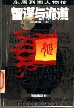 智谋与诡道  东周列国人物传   1996  PDF电子版封面  7806173897  戴建斌著 