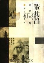 董其昌研究文集 1998 PDF电子版封面 7805128731 《朵云》编辑部编