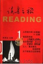 读书之旅  1   1998  PDF电子版封面  7540640286  林贤治主编 