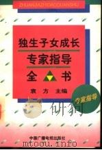 独生子女成长专家指导全书   1996  PDF电子版封面  7504329096  袁方主编；李国才，冯夏婷副主编 