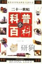 二十一世纪科普小百科 上 我们在21世纪高科技下怎样生活 1999 PDF电子版封面 7801281977 舒以等编著