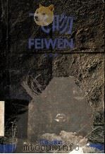 飞吻   1991  PDF电子版封面  7536009690  彭颂声著 