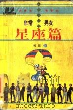 星座篇   1998  PDF电子版封面  7805951020  柳眉著 