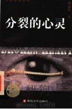 分裂的心灵  郑淑贤随笔集（1998 PDF版）