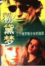 粉黛梦  三个俄罗斯少女的遭遇   1997  PDF电子版封面  7204033477  雪米莉著 