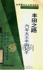 丰田之路  汽车大王丰田父子   1992  PDF电子版封面  7805774641  韩振宇编译 