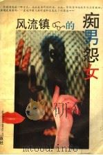 风流镇的痴男怨女（1995 PDF版）