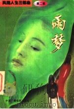 雨梦 1995 PDF电子版封面 7504327859 洪雪著