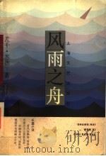 风雨之舟 1996 PDF电子版封面 7532111989 孟千,苏茹著