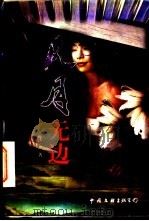 风月无边 1997 PDF电子版封面 7505927191 孙汝春著