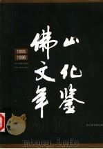 佛山文化年鉴  1995-1996   1996  PDF电子版封面  7501313547  佛山市文化局编 