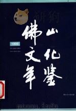 佛山文化年鉴  1999（ PDF版）