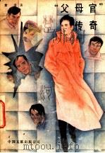 父母官传奇 1988 PDF电子版封面 楚奇著