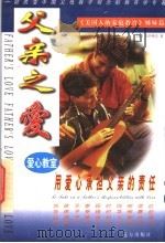 父亲之爱 1998 PDF电子版封面 7805954712 (美)克劳蒂亚著