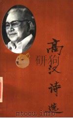 高汉诗选   1995  PDF电子版封面  7800887715  高汉著 