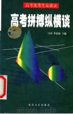 高考拼搏纵横谈   1998  PDF电子版封面  7537818770  马昭，李震陆著 