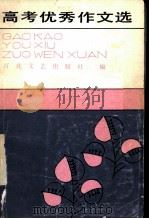 高考优秀作文选 1985 PDF电子版封面 10151·814 百花文艺出版社编