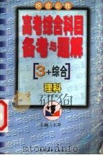 高考综合科目备考与题解  理科（1999 PDF版）
