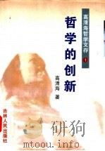 高青海哲学文存 第1卷 哲学的创新 1997 PDF电子版封面 7206026567 高青海著