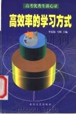 高效率的学习方式   1998  PDF电子版封面  7537818789  李震陆，马昭著 