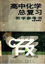 高中化学总复习教学参考书 1983 PDF电子版封面 7200004472 北京市教育局教学研究部编
