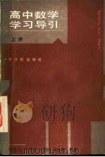 高中数学学习导引  上（1986 PDF版）