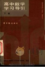 高中数学学习导引 下 1986 PDF电子版封面 7175·739 梁寿山,蒋佩锦,叶克琪,邵琰明编著