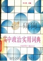 高中政治实用词典 1989 PDF电子版封面 7800351521 袁俊慧主编