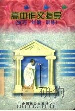 高中作文指导 技巧·纠偏·训练 1997 PDF电子版封面 7800962431 向佐初主编