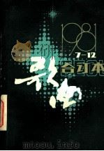 歌曲 第7期至第12期 1981 1982 PDF电子版封面 8026·4042 歌曲编辑部编