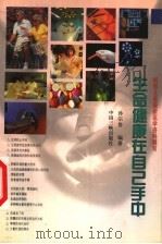 生命健康在自己手中（1999 PDF版）