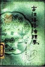 古汉语语法提要   1980  PDF电子版封面  9094·11  马汉麟著 