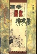 古今画家成才路（1999 PDF版）