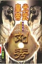 光武皇帝-刘秀 1999 PDF电子版封面 7104009582 尧子著