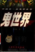 鬼世界 1998 PDF电子版封面 7800946444 西尔枭著