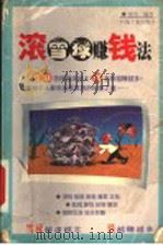 滚雪球赚钱法 1999 PDF电子版封面 7502126368 强勇编著