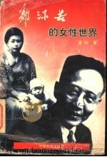 郭沫若的女性世界 1996 PDF电子版封面 7800885240 星村著