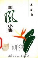 国风小集 1997 PDF电子版封面 7800655636 姜建国著