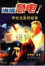 海湾急电! 伊拉克危机纪实 1998 PDF电子版封面 7801202058 伊晓霞编著