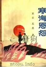 寒海恩怨 1989 PDF电子版封面 7541907863 王云,义忠著